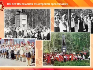 На этой неделе 100-летний юбилей отмечает пионерское движение