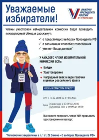 В период с 17 февраля и по 7 марта 2024 года членами УИК будет проводиться адресное информирование и оповещение жителей Нижегородской области о выборах Президента России