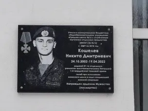 Вчера на здании школы № 16 открыли мемориальную доску, погибшему в СВО Никите Кошелеву