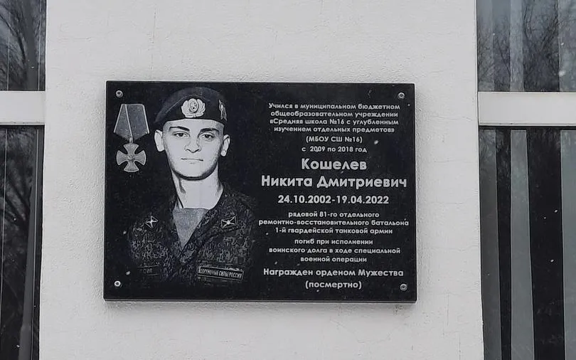 Вчера на здании школы № 16 открыли мемориальную доску, погибшему в СВО Никите Кошелеву