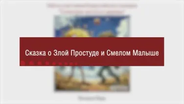 Сказка о Злой Простуде и Смелом Малыше
