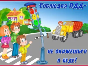 «Детям-безопасную дорогу!»
