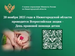 20 ноября 2025 года Главное управление Минюста России по Нижегородской области проводит Всероссийскую акцию  – День правовой помощи детям