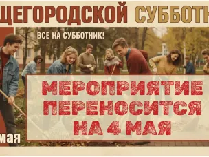 Общегородской субботник из-за неблагоприятных погодных условий ПЕРЕНЕСЕН НА 4 МАЯ