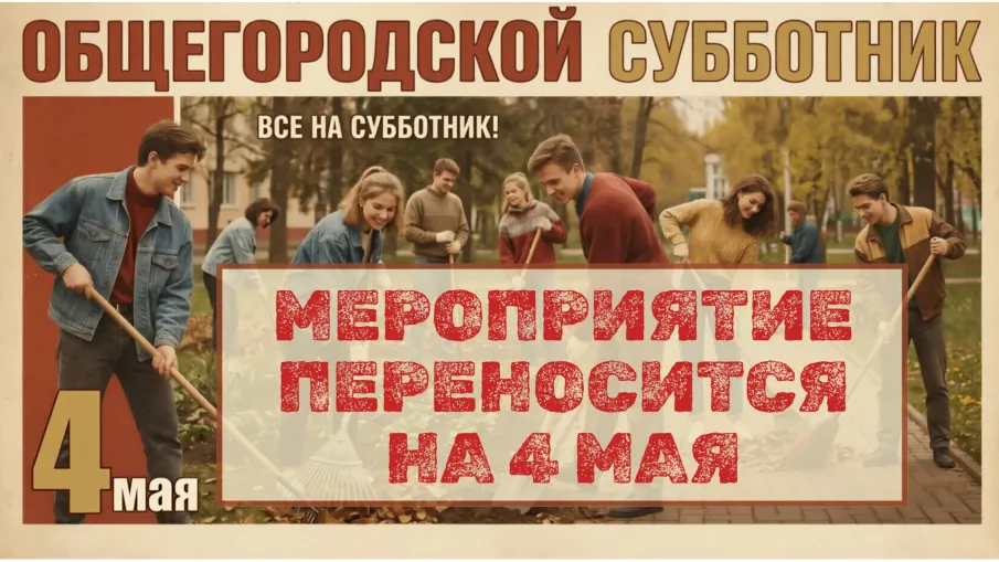 Общегородской субботник из-за неблагоприятных погодных условий ПЕРЕНЕСЕН НА 4 МАЯ