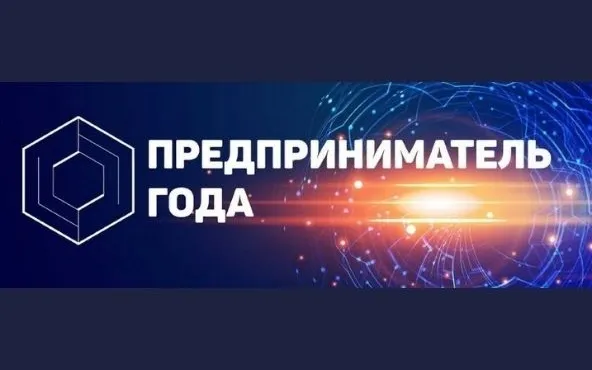 Открыт прием заявок на областной конкурс «Предприниматель года»