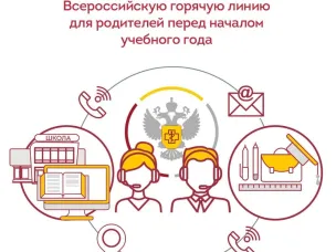Горячая линия по вопросам качества и безопасности детских товаров, школьных принадлежностей