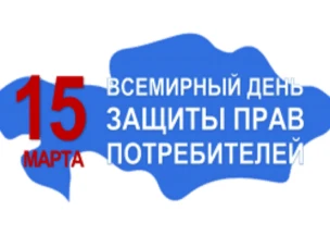 Всемирный день прав потребителей