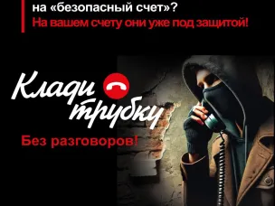 В России стартовала информационная кампания по кибербезопасности «Клади трубку»