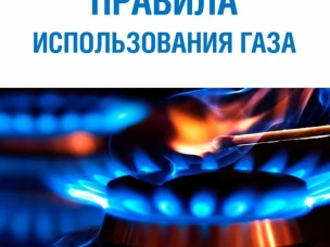 Напоминаем жителям о необходимости соблюдения правил пользования газом в быту
