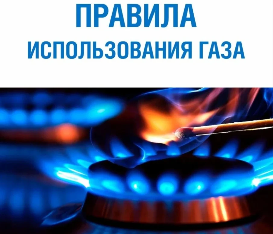 Напоминаем жителям о необходимости соблюдения правил пользования газом в быту