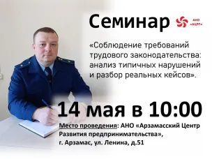 Уважаемые предприниматели!  Арзамасский Центр развития предпринимательства приглашает вас на семинар «Соблюдение требований трудового законодательства: анализ типичных нарушений и разбор реальных кейсов».