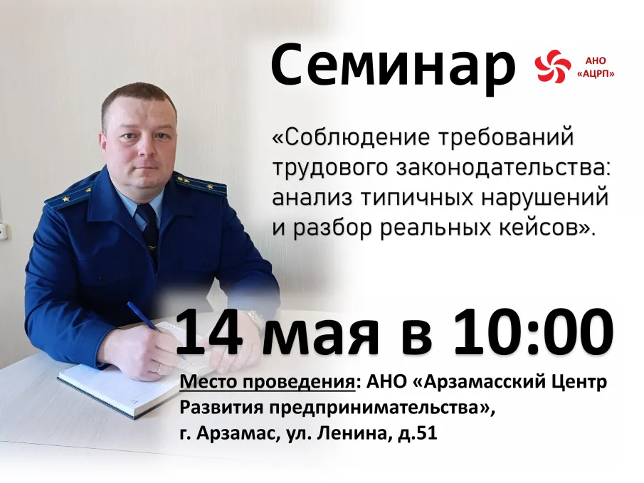 Уважаемые предприниматели!  Арзамасский Центр развития предпринимательства приглашает вас на семинар «Соблюдение требований трудового законодательства: анализ типичных нарушений и разбор реальных кейсов».