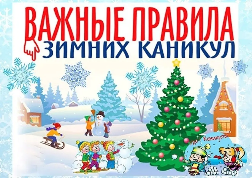 Памятка безопасного поведения на зимних каникулах
