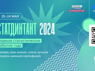 Статистический диктант – 2024