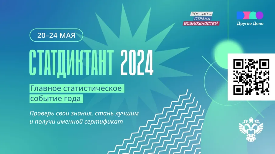 Статистический диктант – 2024