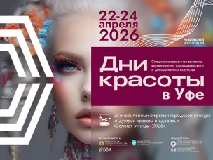 В Уфе пройдут «Дни красоты» и юбилейный конкурс «Золотая куница»