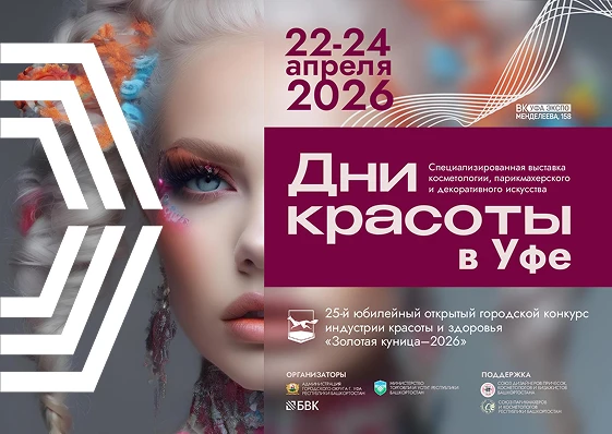 В Уфе пройдут «Дни красоты» и юбилейный конкурс «Золотая куница»