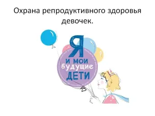 Репродуктивное здоровье девочек