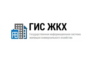 Государственная информационная система жилищно-коммунального хозяйства (ГИС ЖКХ)