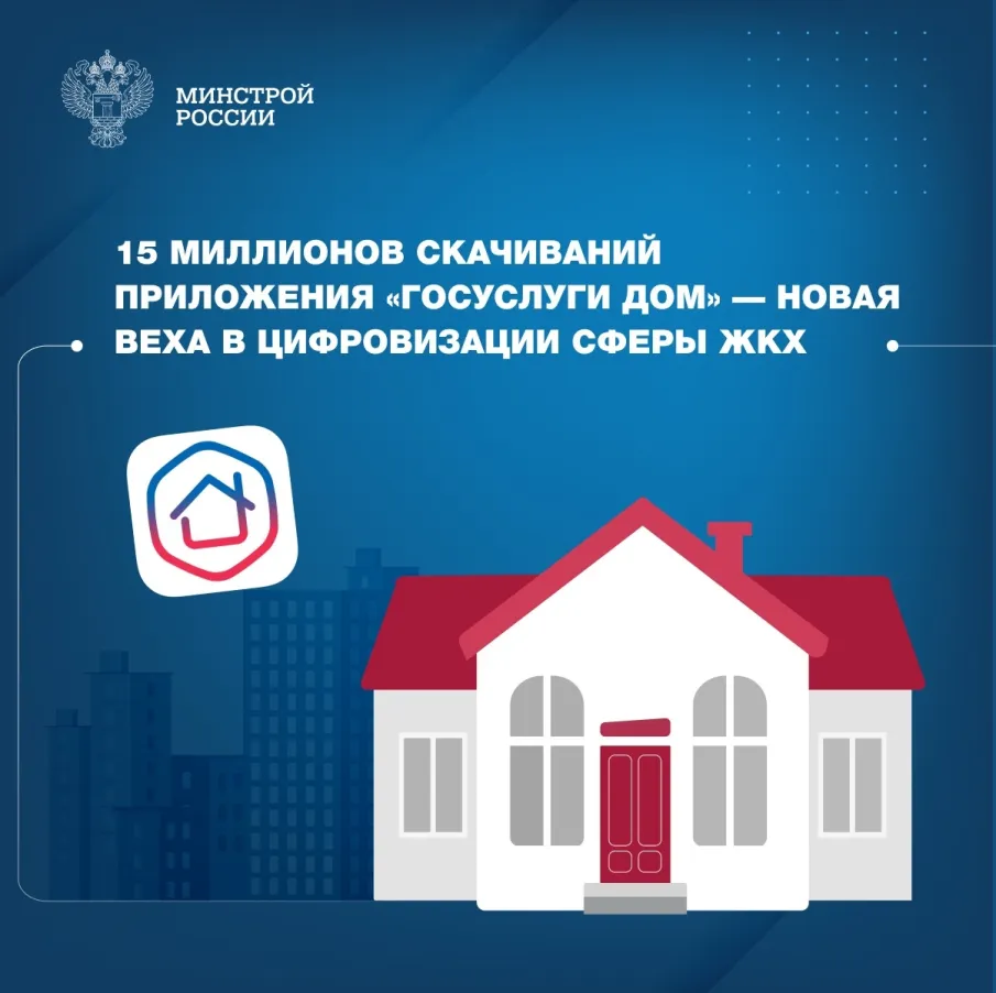 15 миллионов скачиваний приложения «Госуслуги Дом» — новая веха в цифровизации сферы ЖКХ