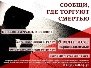 В Нижегородской области с 16 по 27 октября 2023 года проходит второй этап Общероссийской акции «Сообщи, где торгуют смертью»