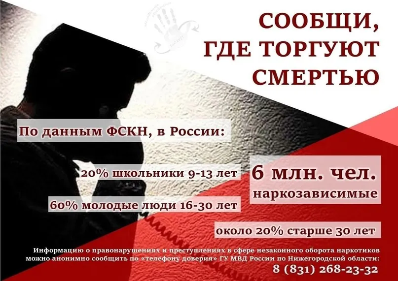 В Нижегородской области с 16 по 27 октября 2023 года проходит второй этап Общероссийской акции «Сообщи, где торгуют смертью»