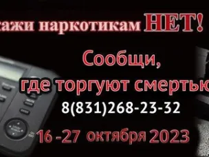 В Нижегородской области пройдет второй этап Общероссийской акции «Сообщи, где торгуют смертью»