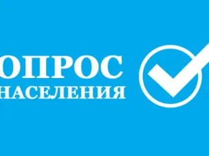Повторная информация о проведении опроса граждан