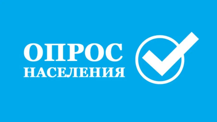 Повторная информация о проведении опроса граждан