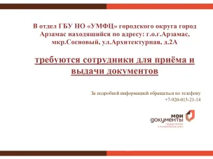 Отделения ГБУ НО «УМФЦ» г.о.г. Арзамас приглашают на работу