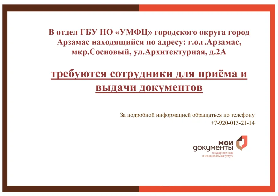 Отделения ГБУ НО «УМФЦ» г.о.г. Арзамас приглашают на работу