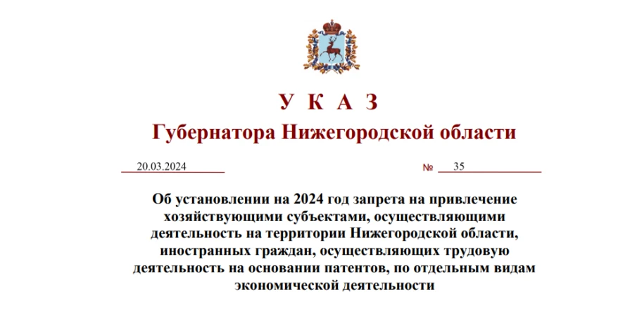Об установлении на 2024 год запрета на привлечение хозяйствующими субъектами, осуществляющими деятельность на территории Нижегородской области, иностранных граждан, осуществляющих трудовую деятельность на основании патентов, по отдельным видам экономической деятельности