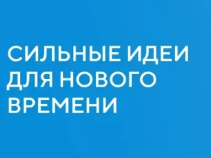 Ежегодный форум«Сильные идеи для нового времени»