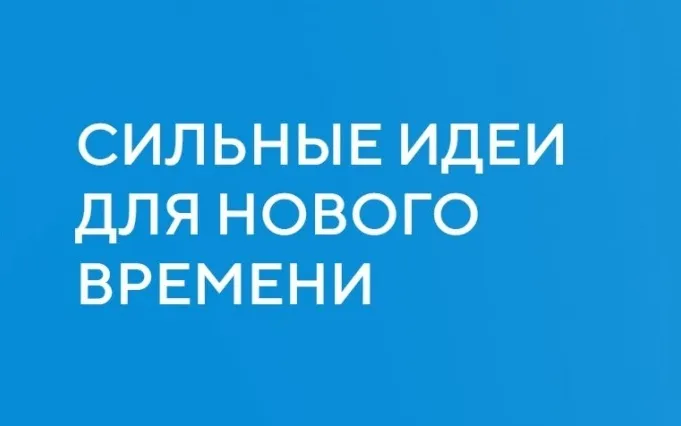 Ежегодный форум«Сильные идеи для нового времени»
