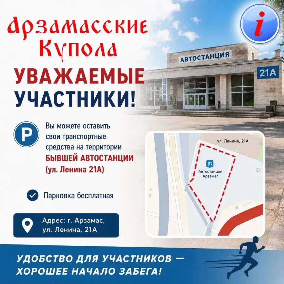 Важное объявление для участников Легкоатлетического забега «Арзамасские Купола»
