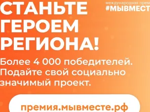 Стартовал приём заявок на Международную Премию #МЫВМЕСТЕ 2023