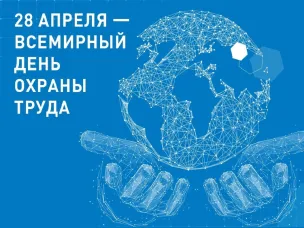 28 апреля - Всемирный день охраны труда