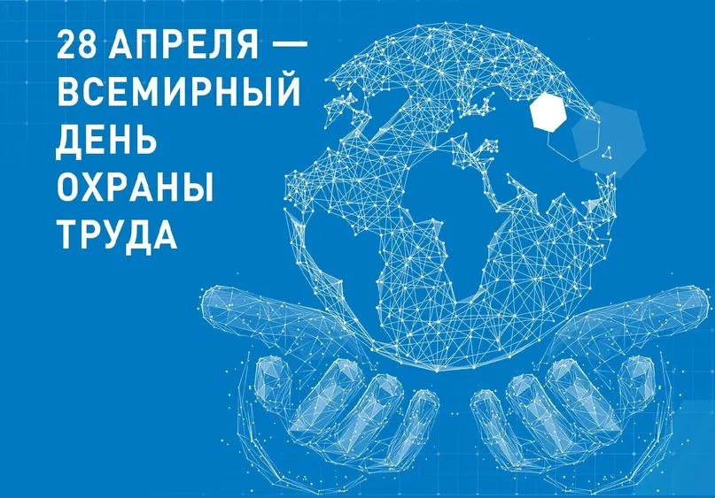 28 апреля - Всемирный день охраны труда