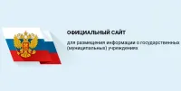 Официальный сайт для размещения информации о государственных (муниципальных) учреждениях