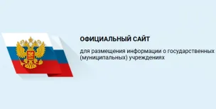Официальный сайт для размещения информации о государственных (муниципальных) учреждениях