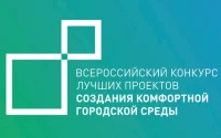 Всероссийский конкурс лучших проектов создания комфортной городской среды