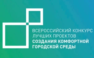 Всероссийский конкурс лучших проектов создания комфортной городской среды