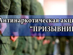 Общероссийская антинаркотическая акция «Призывник»