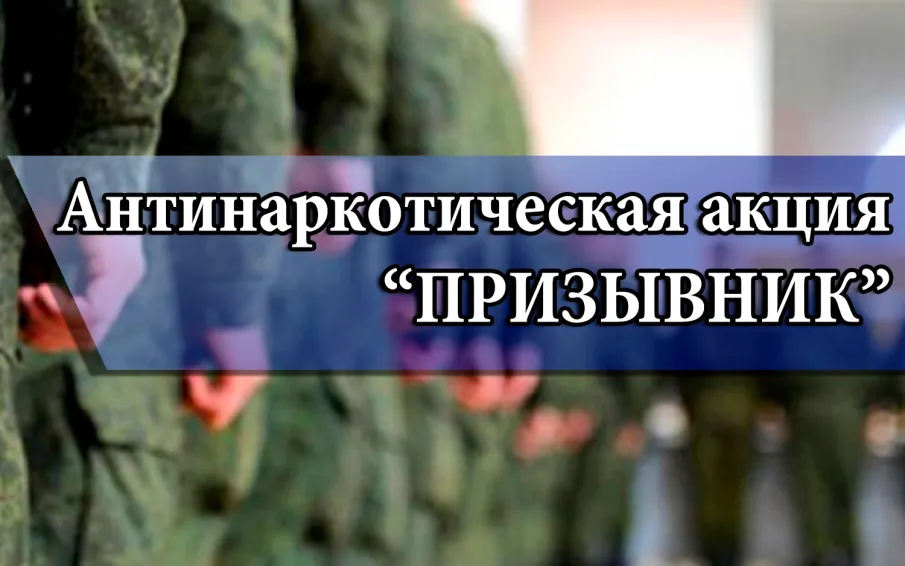 Общероссийская антинаркотическая акция «Призывник»