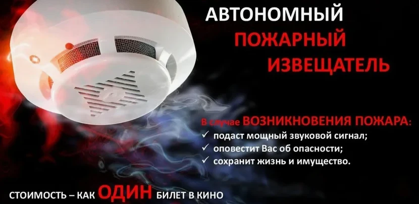 Автономный пожарный извещатель спасёт вашу жизнь