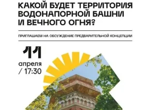Администрация г. Арзамаса и ИРГСНО приглашают арзамасцев на обсуждения предварительной концепции территории водонапорной башни и Вечного огня