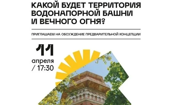 Администрация г. Арзамаса и ИРГСНО приглашают арзамасцев на обсуждения предварительной концепции территории водонапорной башни и Вечного огня