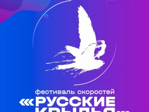 В Чкаловске состоится фестиваль скоростей «Русские крылья»