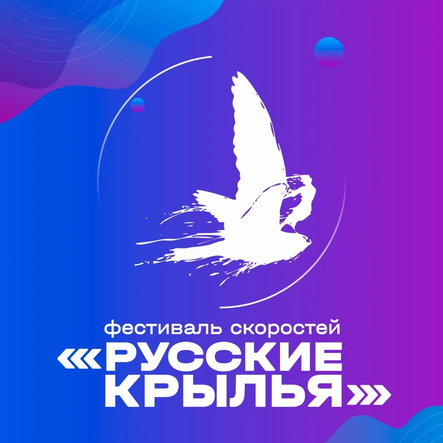 В Чкаловске состоится фестиваль скоростей «Русские крылья»